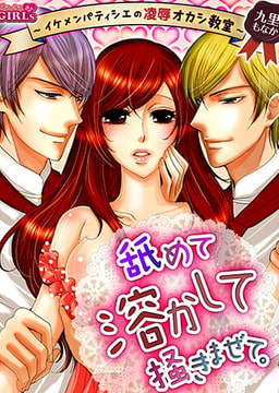 舐めて溶かして掻きまぜて。～イケメンパティシエの凌○オカシ教室～ [Bevy]