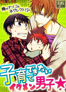 子育てできないイクメン男子☆俺のアソコもネグレクト!? [Bevy]