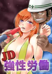 ＪＤ強性労働〜汗臭オヤジ達の生贄〜