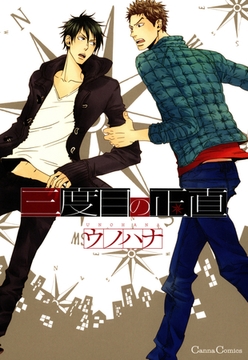 三度目の正直 [プランタン出版]