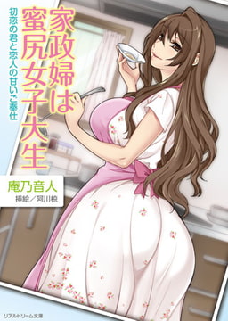 家政婦は蜜尻女子大生　初恋の君と恋人の甘いご奉仕 [キルタイムコミュニケーション]