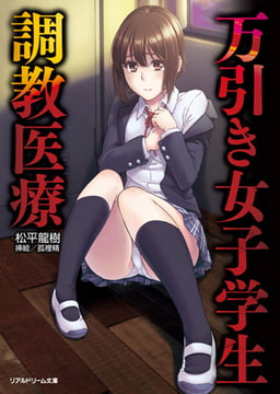 万引き女子学生調教医療 [キルタイムコミュニケーション]
