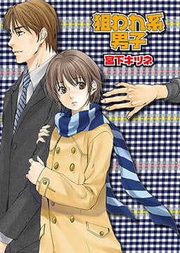 狙われ系男子 [光彩書房]