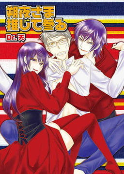 朔夜さま推して参る [光彩書房]