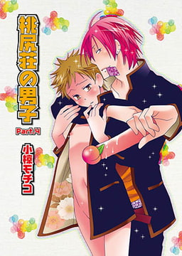 桃尻荘の男子Part.4 [光彩書房]