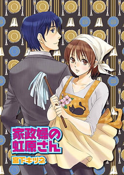 家政婦の虹原さん [光彩書房]