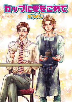 カップに愛をこめて [光彩書房]