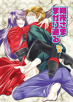 朔夜さままかり通る [光彩書房]