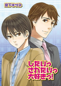 したいっ　されたいっ大好きっ! [光彩書房]