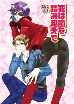 花は嵐を踏み越えて [光彩書房]