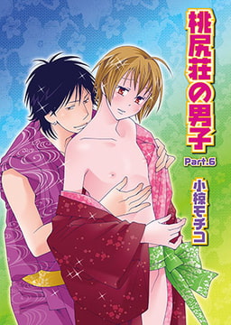 桃尻荘の男子Part.6 [光彩書房]