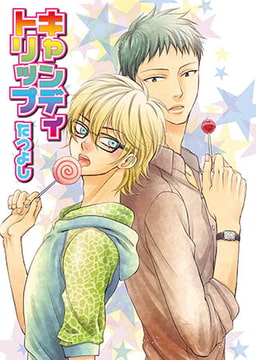 キャンディトリップ [光彩書房]