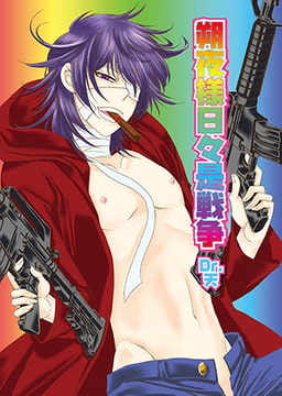 朔夜様日々是戦争 [光彩書房]