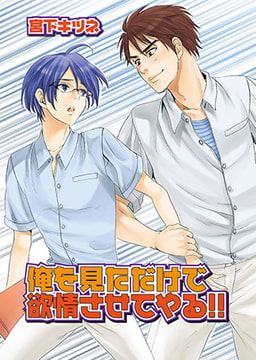 俺を見ただけで発情させてやる!! [光彩書房]