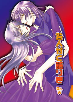 咎人かく語りき [光彩書房]