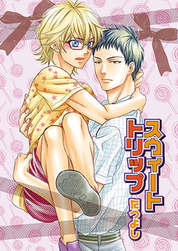 スウィートトリップ [光彩書房]