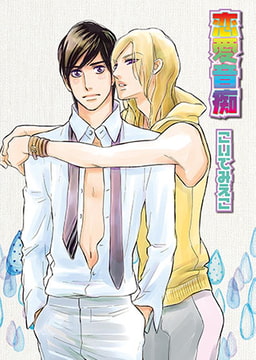 恋愛音痴 [光彩書房]