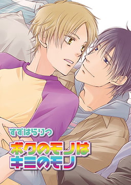 ボクのモノはキミのモノ [光彩書房]