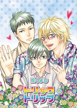 トリックトリップ [光彩書房]