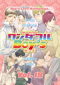 ワンダフルBoy’s Vol.18 [光彩書房]