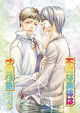 不埒な身体はナミダ色 [光彩書房]