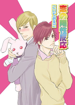 恋の陽性反応 [光彩書房]