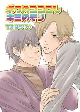 ボクのココロもキミのモノ [光彩書房]