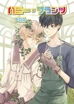 ハニー・プランツ [光彩書房]