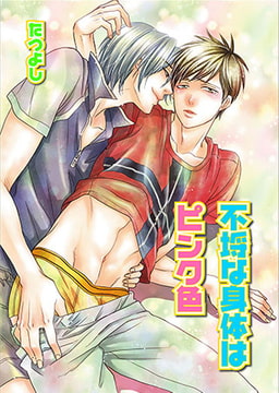 不埒な身体はピンク色 [光彩書房]