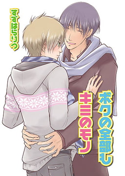 ボクの全部もキミのモノ [光彩書房]