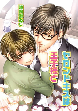 セカンドキスは王子様と [光彩書房]