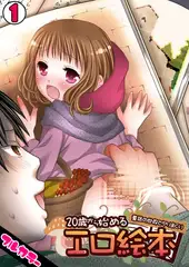 20歳から始めるエロ絵本～童話の世界でヤリまくり～【フルカラー】（1）