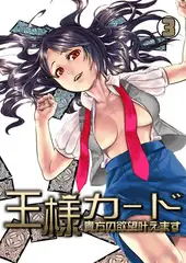 王様カード～貴方の欲望叶えます～(3)