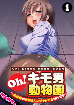 Oh! キモ男動物園～飼育員のお姉さんにジャレてるだけです～【フルカラー】(1) [DEEPER-ZERO]