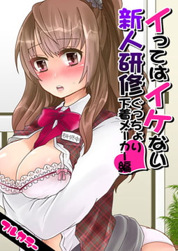 イってはイケない新人研修ぐっちょり下着メーカー編【フルカラー】(1) [DEEPER-ZERO]