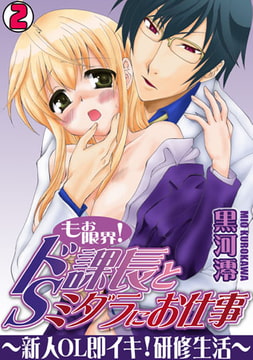 もぉ限界! ドS課長とミダラにお仕事～新人OL即イキ! 研修生活～(2) [CLLENN]