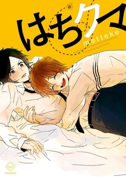 はちクマ [ふゅーじょんぷろだくと]