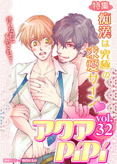 アクアPiPi VOL.32　特集：痴○は究極の求愛サインv [オークラ出版]