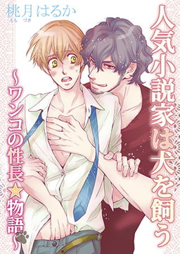 人気小説家は犬を飼う～ワンコの性長☆物語～ [オークラ出版]