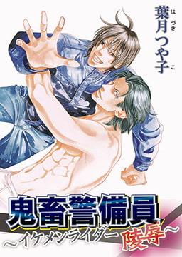 鬼畜警備員～イケメンライダー陵○～ [オークラ出版]