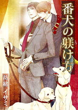 番犬の躾け方 [オークラ出版]