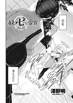 妹と七つの愛罪 [辰巳出版]