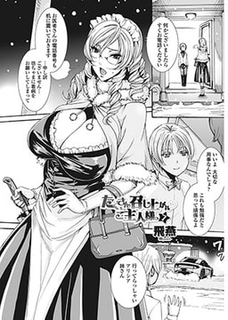 たくさん召し上がれ・ご主人様っ7 [辰巳出版]