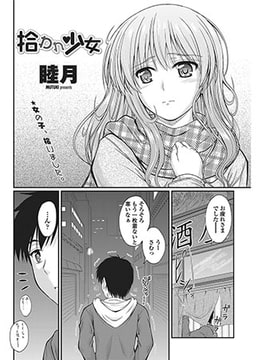 拾われ少女 [辰巳出版]