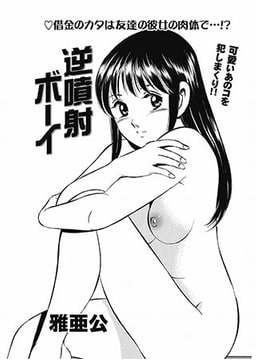 逆噴射ボーイ [辰巳出版]