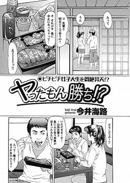 ヤったもん勝ち!? [辰巳出版]