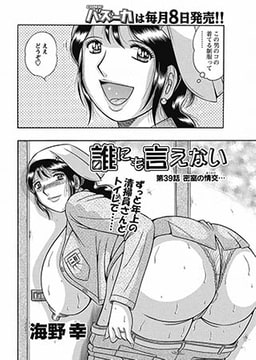 誰にも言えない… [辰巳出版]