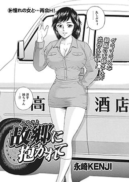 故郷に抱かれて [辰巳出版]