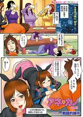 アネ・カノ vol.15
