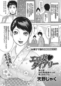エロ妻・ダイアリー 第13話女将 黒田美香子(36)のおもてなし [辰巳出版]